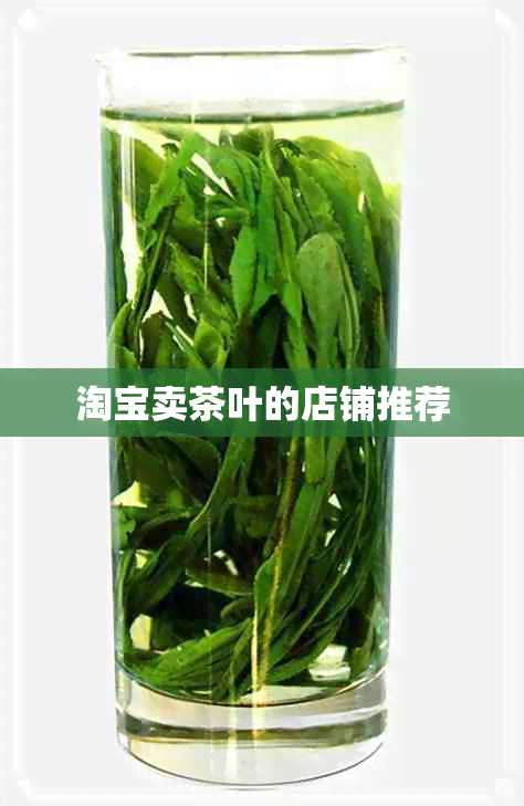 淘宝卖茶叶的店铺推荐