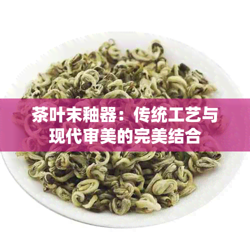 茶叶末釉器：传统工艺与现代审美的完美结合