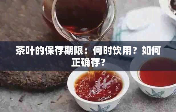 茶叶的保存期限：何时饮用？如何正确存？