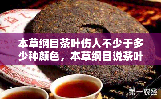 本草纲目茶叶伤人不少于多少种颜色，本草纲目说茶叶伤人不少。