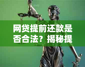 网贷提前还款是否合法？揭秘提前还款的各种可能性及其影响