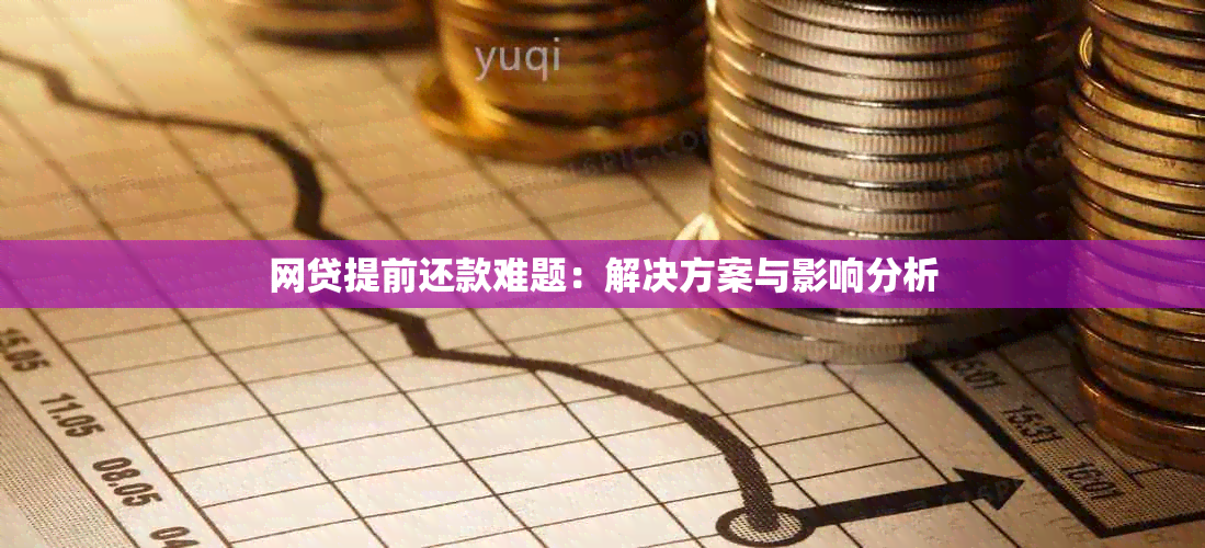 网贷提前还款难题：解决方案与影响分析