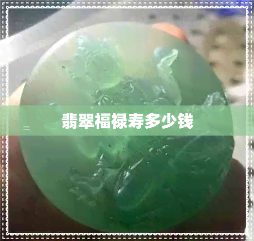 翡翠福禄寿多少钱