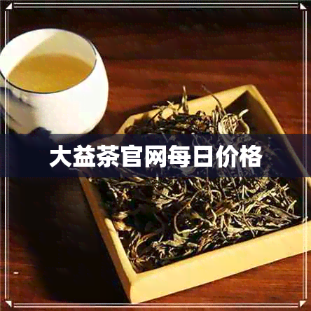 大益茶官网每日价格