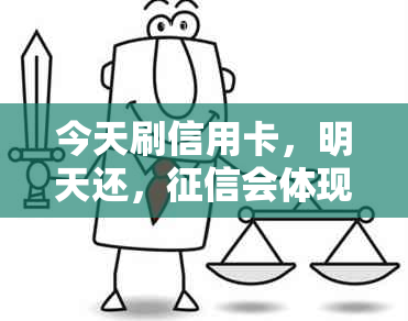 今天刷信用卡，明天还，会体现出来吗？安全吗？