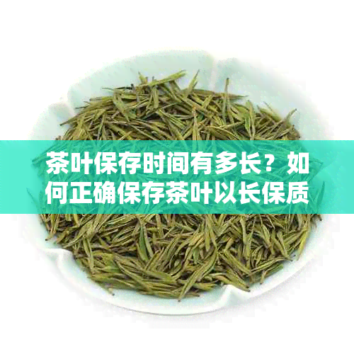 茶叶保存时间有多长？如何正确保存茶叶以长保质期？