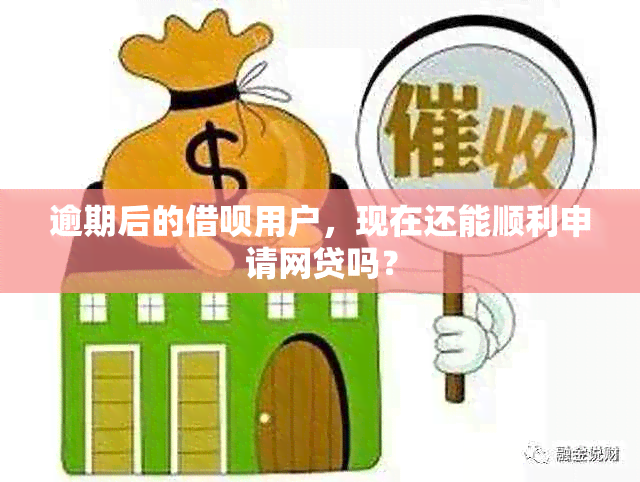 逾期后的借呗用户，现在还能顺利申请网贷吗？