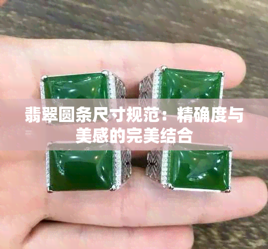 翡翠圆条尺寸规范：精确度与美感的完美结合