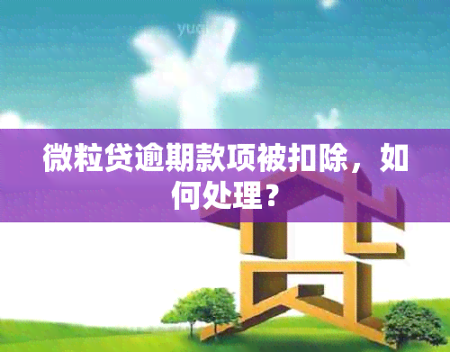 微粒贷逾期款项被扣除，如何处理？