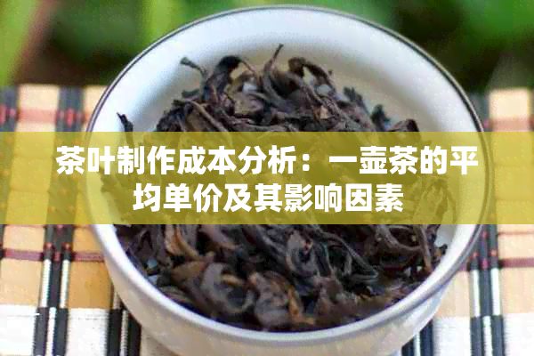 茶叶制作成本分析：一壶茶的平均单价及其影响因素