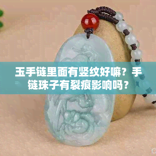 玉手链里面有竖纹好嘛？手链珠子有裂痕影响吗？