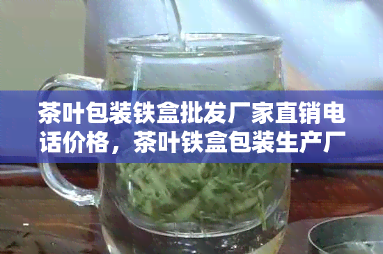 茶叶包装铁盒批发厂家直销电话价格，茶叶铁盒包装生产厂家。