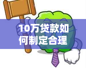 10万贷款如何制定合理的还款计划