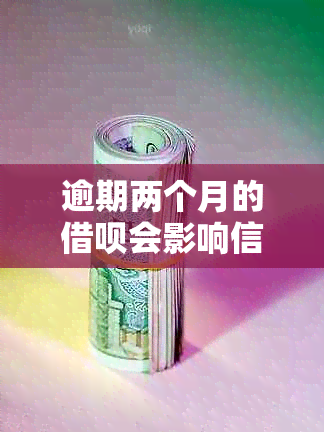 逾期两个月的借呗会影响信用卡额度吗？如何避免信用额度下降？