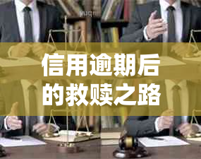 信用逾期后的救赎之路：寻找适合您的借贷渠道和解决方案