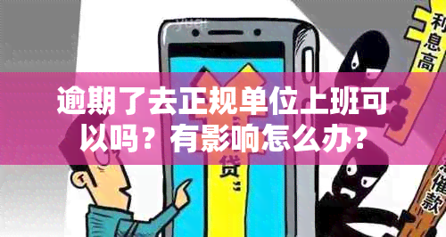 逾期了去正规单位上班可以吗？有影响怎么办？