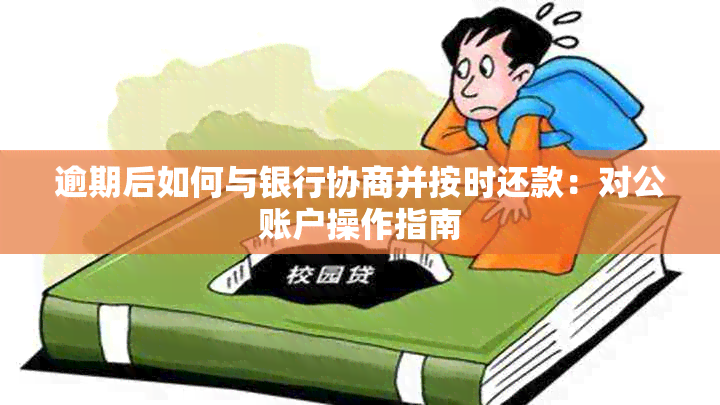 逾期后如何与银行协商并按时还款：对公账户操作指南