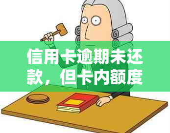 信用卡逾期未还款，但卡内额度未受影响？原因解析及应对措全面了解