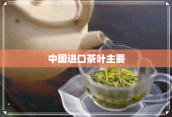 中国进口茶叶主要