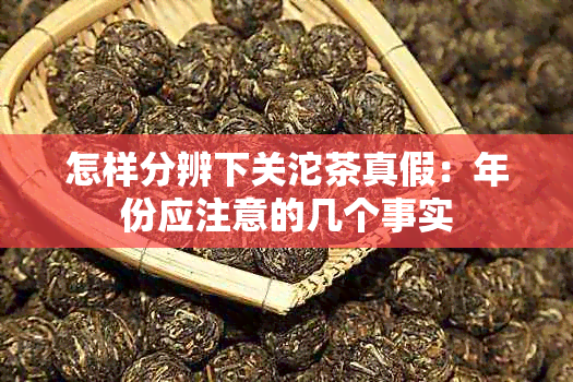 怎样分辨下关沱茶真假：年份应注意的几个事实