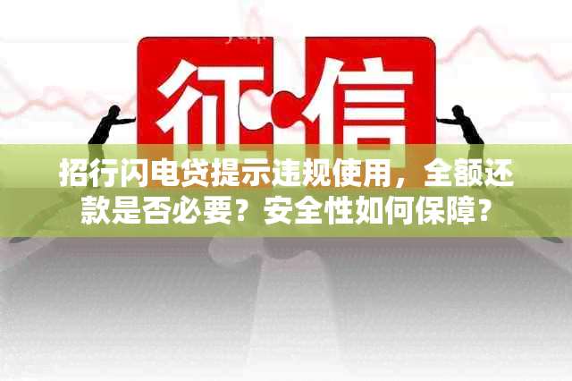 招行闪电贷提示违规使用，全额还款是否必要？安全性如何保障？