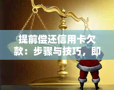 提前偿还信用卡欠款：步骤与技巧，即使账单未出也能操作！