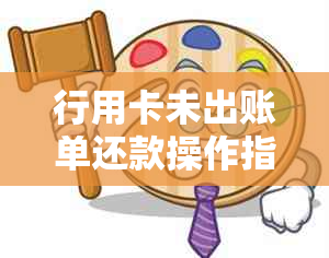 行用卡未出账单还款操作指南：如何提前进行还款以及注意事项