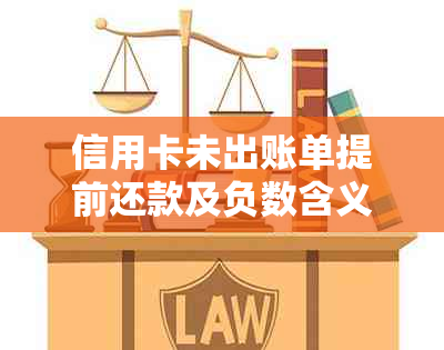 信用卡未出账单提前还款及负数含义，下月是否需还款，能否查出？