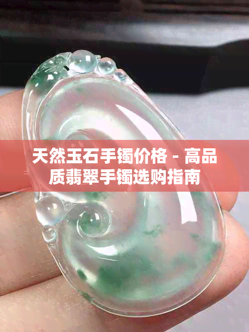 天然玉石手镯价格 - 高品质翡翠手镯选购指南