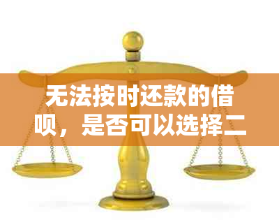 无法按时还款的借呗，是否可以选择二次分期还款？解答所有疑问