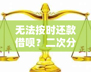 无法按时还款借呗？二次分期或能帮助你解决困境