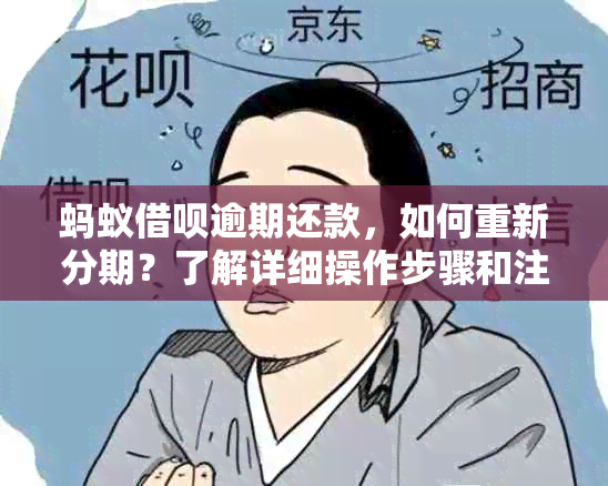 蚂蚁借呗逾期还款，如何重新分期？了解详细操作步骤和注意事项