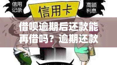 借呗逾期后还款能再借吗？逾期还款后果是什么？还了款多久能再用？