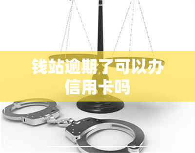 钱站逾期了可以办信用卡吗