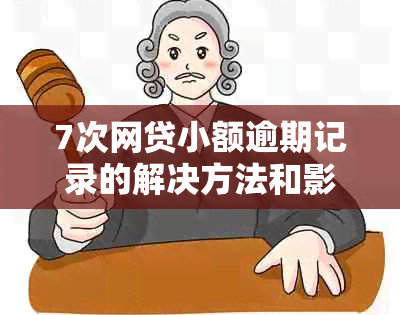 7次网贷小额逾期记录的解决方法和影响分析，如何优化信用评分？