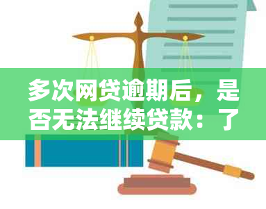 多次网贷逾期后，是否无法继续贷款：了解影响因素与解决方案