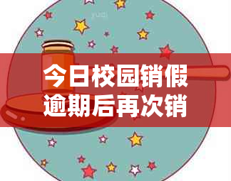 今日校园销假逾期后再次销假的影响及导员是否能察觉：全面解析相关问题