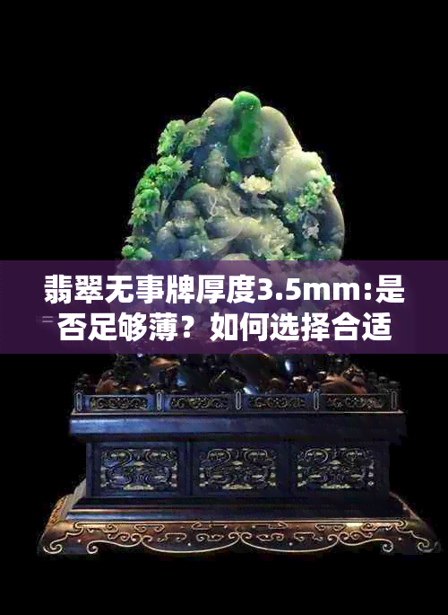 翡翠无事牌厚度3.5mm:是否足够薄？如何选择合适的翡翠牌尺寸？