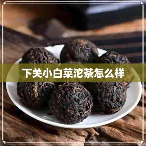 下关小白菜沱茶怎么样