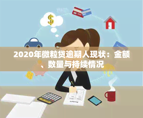 2020年微粒贷逾期人现状：金额、数量与持续情况