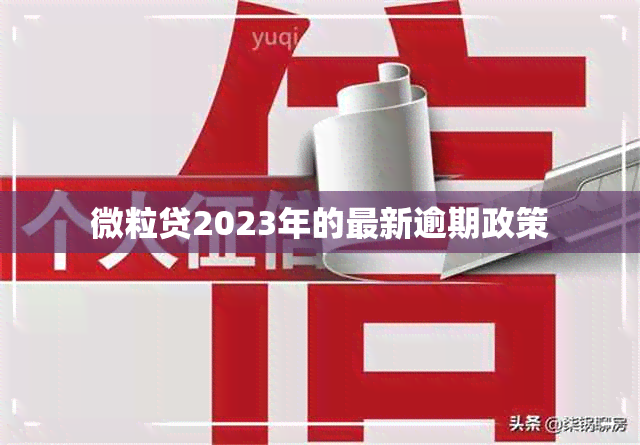 微粒贷2023年的最新逾期政策