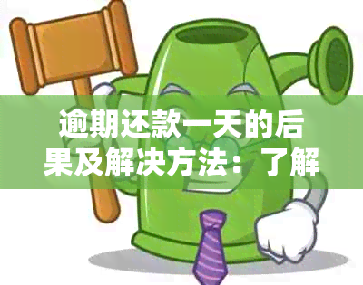 逾期还款一天的后果及解决方法：了解详细影响，避免逾期风险