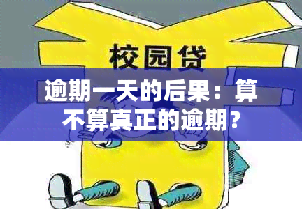 逾期一天的后果：算不算真正的逾期？