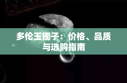 多伦玉镯子：价格、品质与选购指南