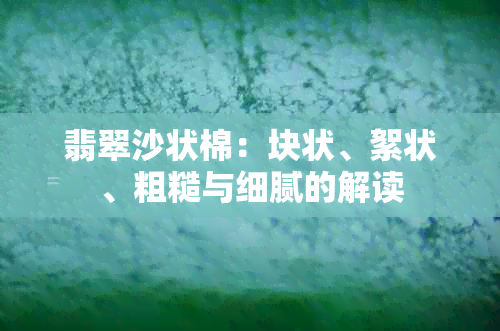 翡翠沙状棉：块状、絮状、粗糙与细腻的解读