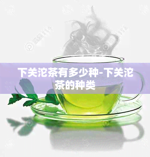 下关沱茶有多少种-下关沱茶的种类