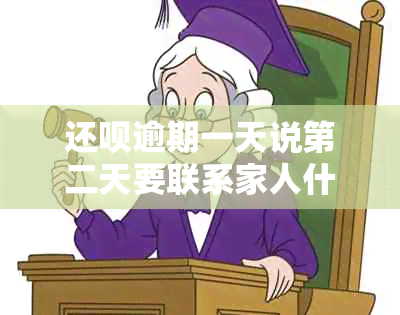 还款逾期一天说第二天要联系家人什么意思？逾期一天后还款，是否会受影响？