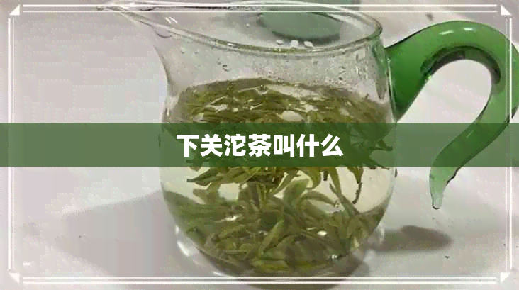 下关沱茶叫什么