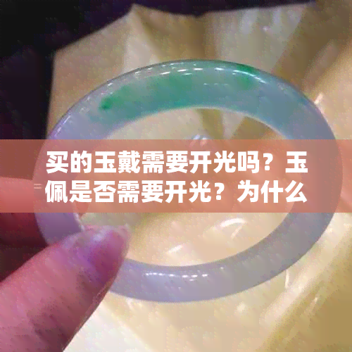 买的玉戴需要开光吗？玉佩是否需要开光？为什么带玉需不需要开光？