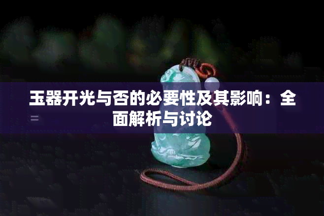 玉器开光与否的必要性及其影响：全面解析与讨论